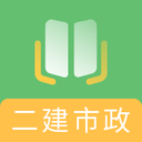 二建市政工程题库通用版