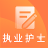 执业护士考试题库手机正版
