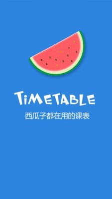 西瓜课表最新版图3