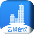 云楼会议安卓免费版