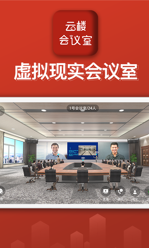 云楼会议安卓免费版