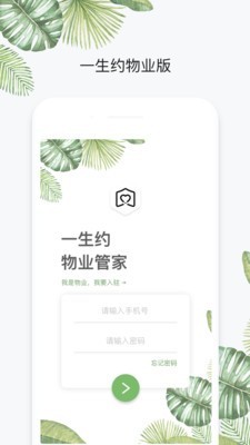 一生约物业端手机正版