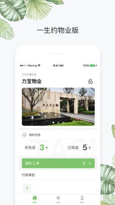 一生约物业端手机正版