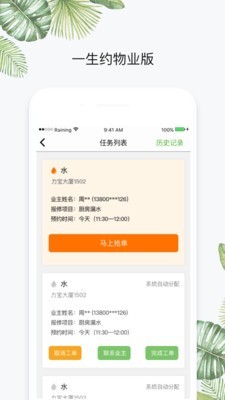 一生约物业端手机正版