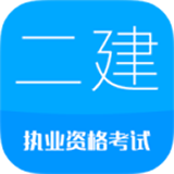 2026二级建造师手机免费版
