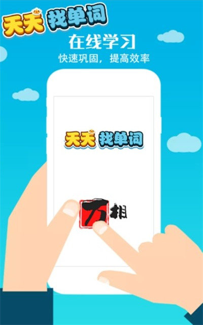 天天找单词安卓直装版图1