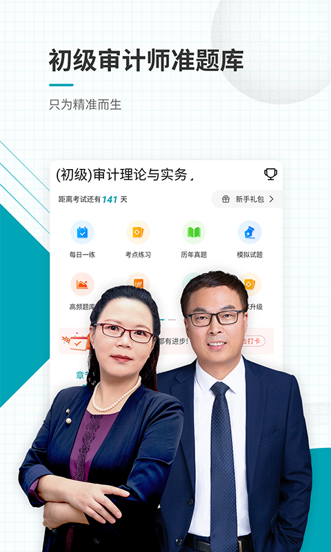 初级审计师准题库正版图1