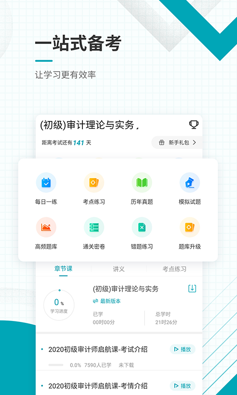 初级审计师准题库正版图2