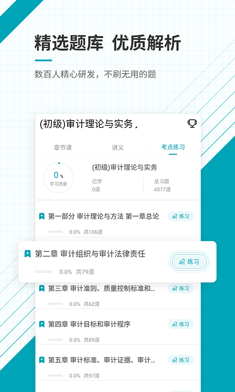 初级审计师准题库正版图3