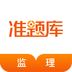 监理工程师准题库免费版