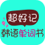 超好记韩语单词书无广告版