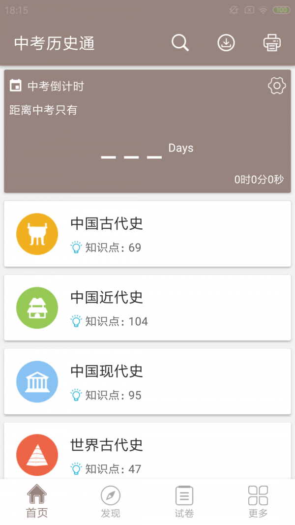 中考历史通最新版图1