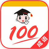 成语100官方正版