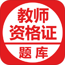 中小学教师资格证考试题库软件直装版