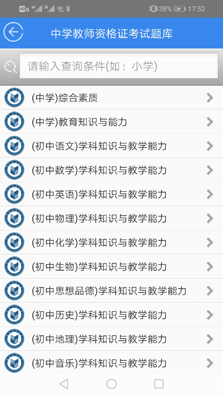 中小学教师资格证考试题库软件直装版图1