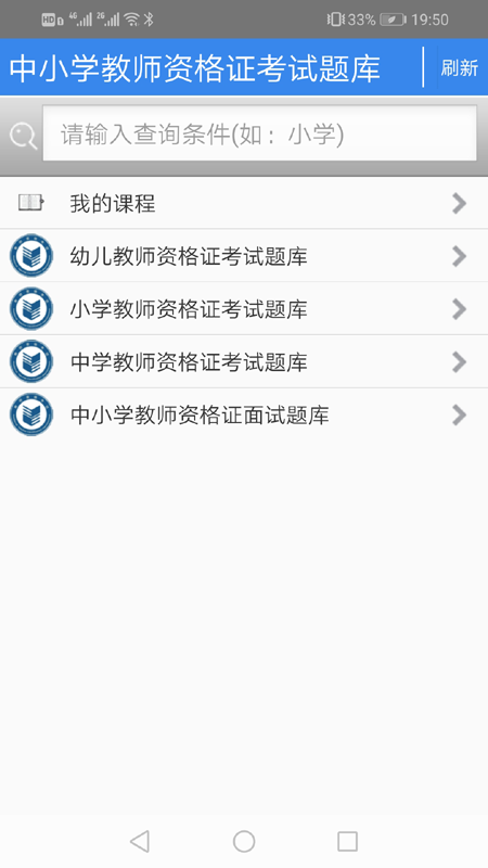 中小学教师资格证考试题库软件直装版图3