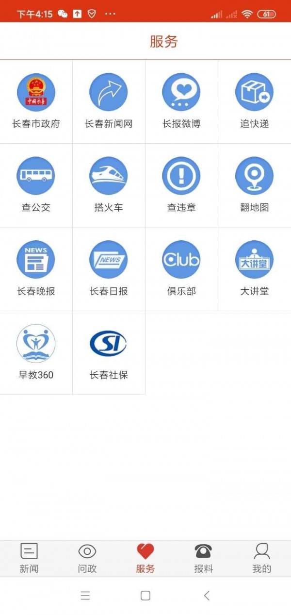 智慧长春最新版