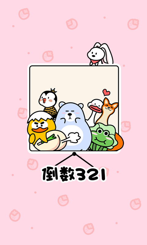倒数321安卓版图4