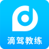 滴驾教练手机最新版