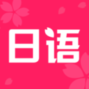 日语学习书手机最新版