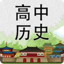 高中历史知识大全官方最新版