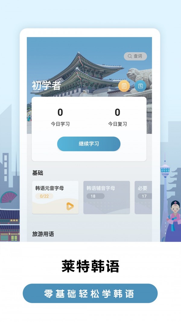 莱特韩语背单词安卓官方版图1