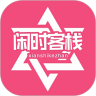 闲时客栈免费版