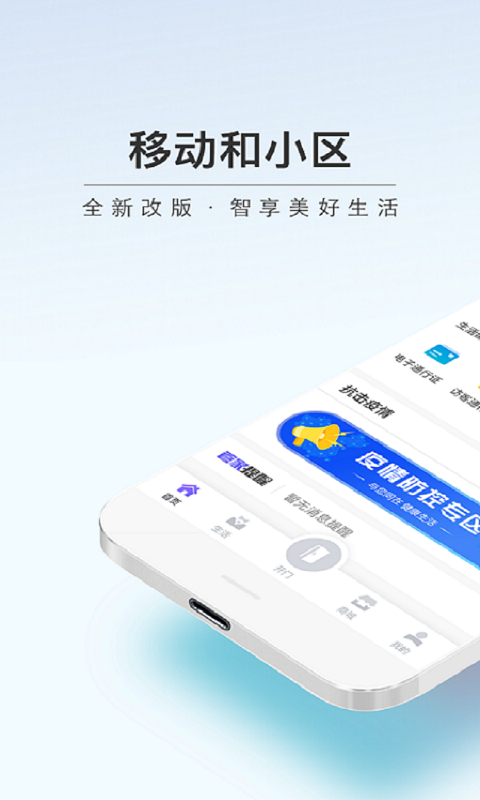 移动和小区通用版