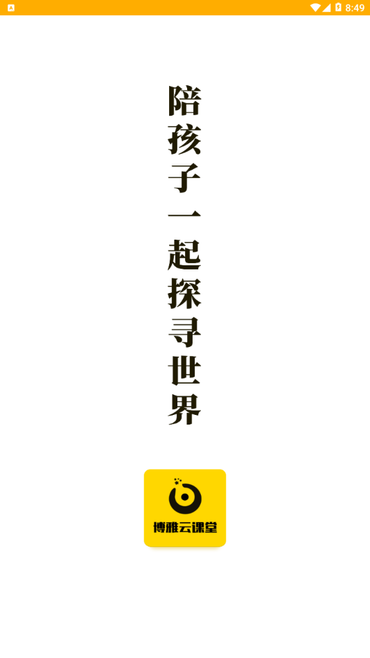 博雅云课堂安卓直装版图4
