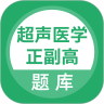 超声医学正副高原版