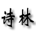 诗林安卓官方版