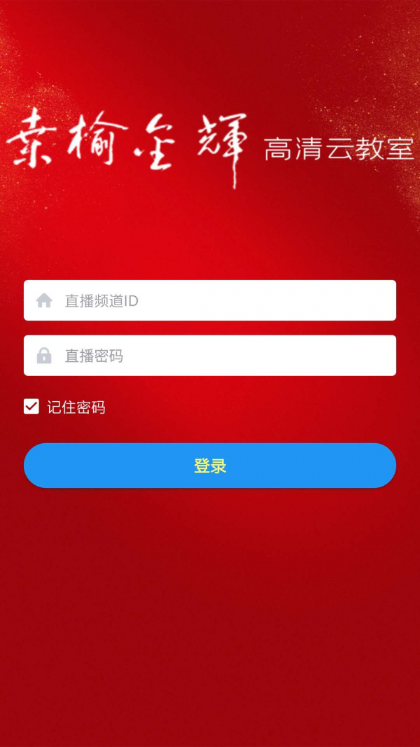 桑榆金辉高清云教室手机正版图1