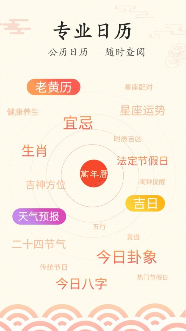 好看万年历安卓免费版