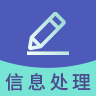 信息处理技术题库安卓直装版