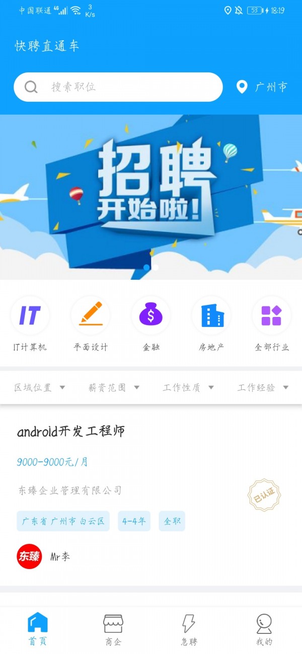 快聘直通车安卓版