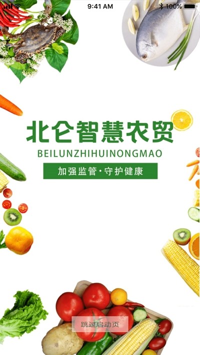 北仑智慧农贸安卓直装版