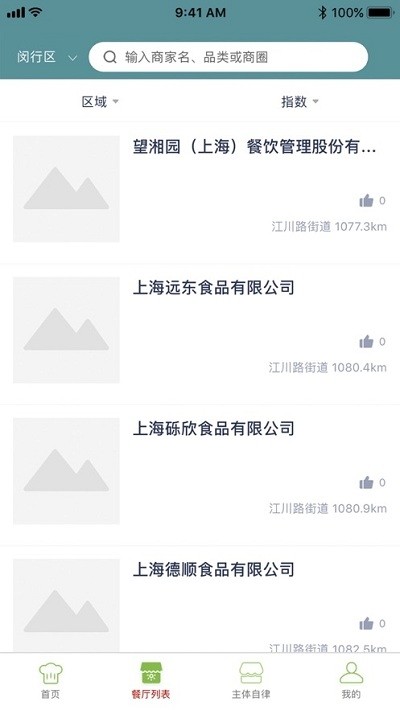 闵行食安打卡手机版