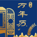 经典万年历免费原版