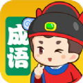我来猜成语免费版