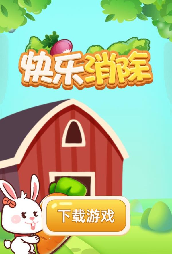 快乐消除红包版