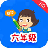 小学同步六年级最新免费版