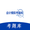 会计模拟考题库原版
