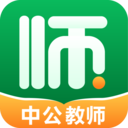 中公教师考试官方最新版