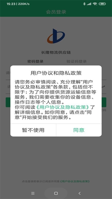 长隆物流供应链手机正版