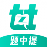 题中提免费原版