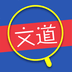 文道教育正版