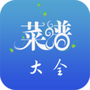 菜谱大全食谱手机版