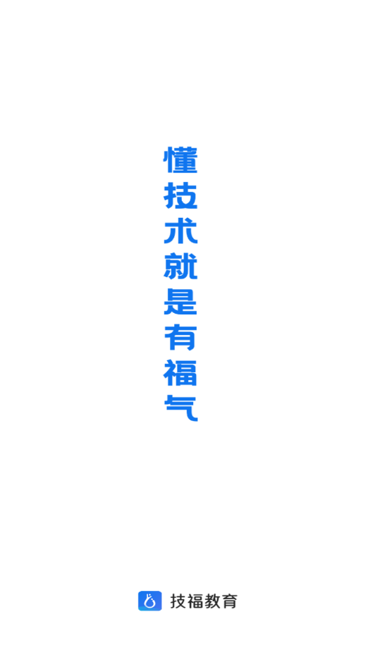 技福教育最新版图4