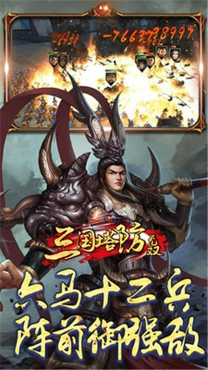 三国塔防无双官方版图2