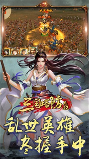 三国塔防无双官方版图5